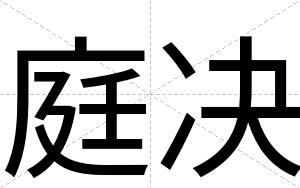 庭决