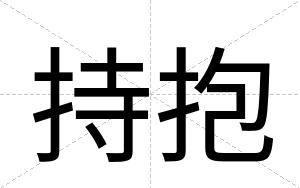 持抱