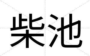 柴池
