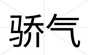 骄气