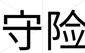 守险