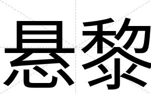 悬黎