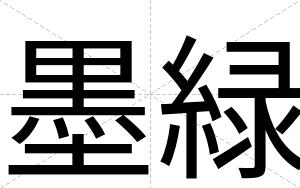 墨緑