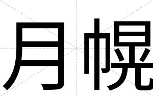 月幌