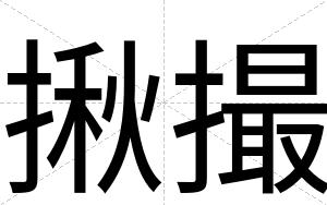 揪撮