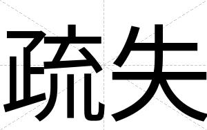 疏失
