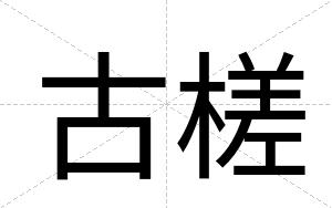 古槎