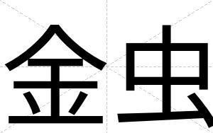 金虫