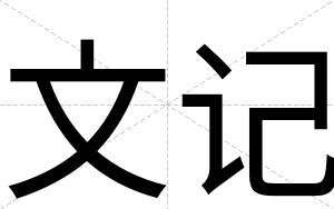 文记