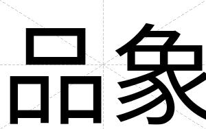 品象