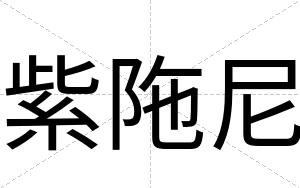 紫陁尼