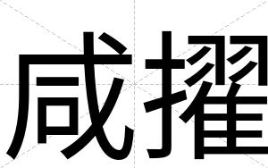 咸擢