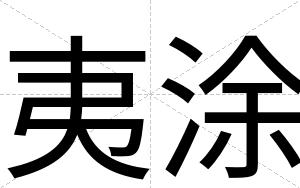 夷涂