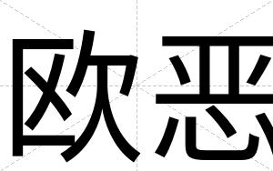 欧恶