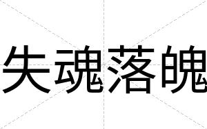 失魂落魄