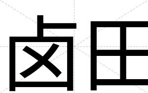 卤田