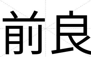 前良