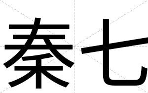 秦七