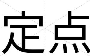 定点