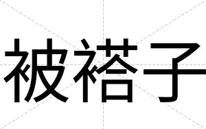被褡子