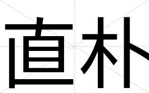 直朴