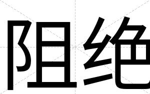 阻绝