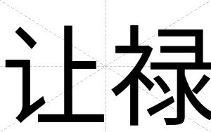 让禄