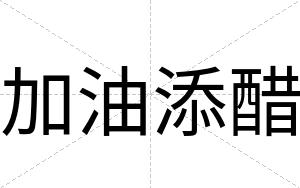 加油添醋