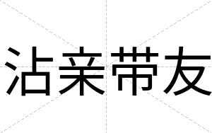 沾亲带友