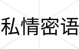 私情密语