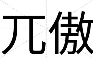 兀傲