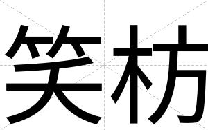 笑枋