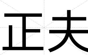 正夫