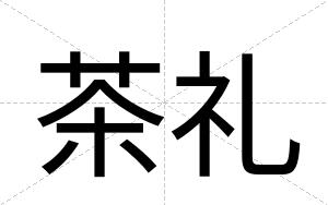 茶礼
