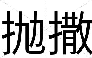 抛撒