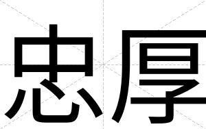 忠厚