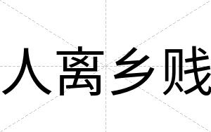 人离乡贱