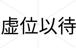虚位以待
