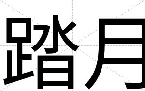踏月