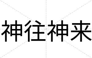 神往神来