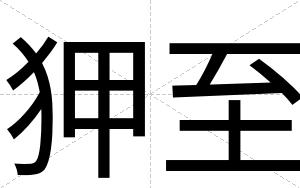 狎至
