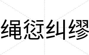 绳愆纠缪