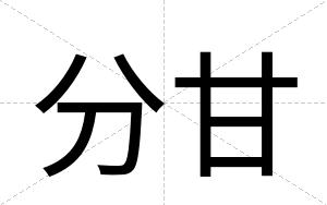 分甘