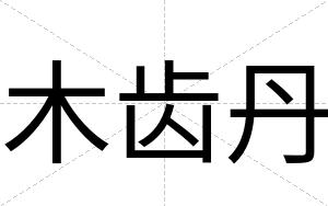 木齿丹