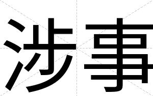 涉事