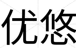 优悠