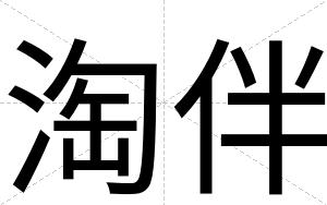 淘伴