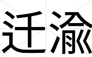 迁渝