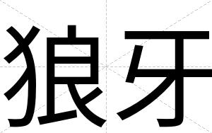 狼牙