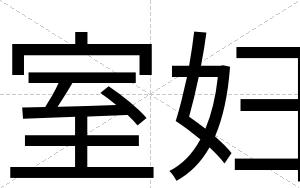 室妇